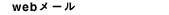 web�᡼��