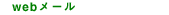 webメール