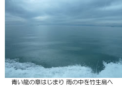青い龍の章はじまり雨の中を竹生島へ