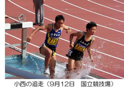 小西の追走(9月12日 国立競技場)