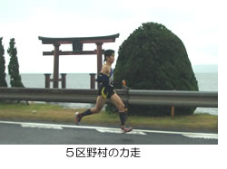 5区野村の力走