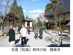 狂言『釣狐』発祥の地 勝楽寺