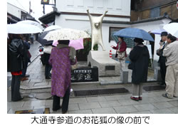 大通寺参道のお花狐の像の前で