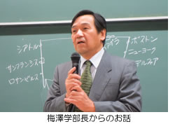 梅澤学部長