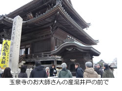 玉泉寺のお大師さんの産湯井戸の前で