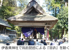 伊香具神社で筑前琵琶による『羽衣』を聴く