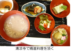 清凉寺で精進料理を頂く