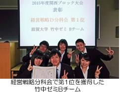 経営戦略分科会で第1位を獲得した竹中ゼミBチーム