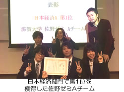 日本経済部門で第1位を獲得した佐野ゼミAチーム