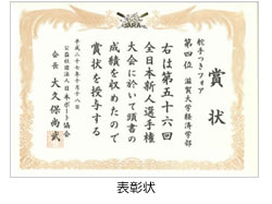 表彰状