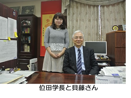 位田学長と貝藤さん