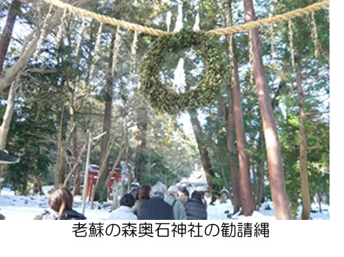 老蘇の森奥石神社の勧請縄