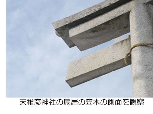 天稚彦神社の鳥居の笠木の側面を観察