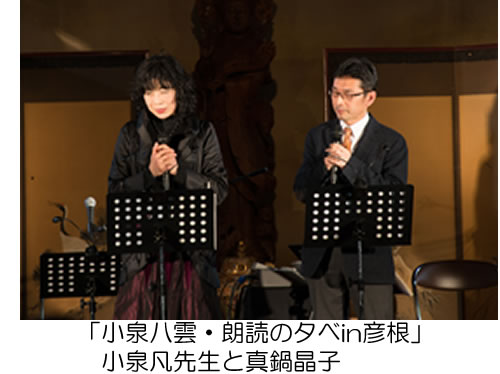 「小泉八雲・朗読の夕べin彦根」小泉凡先生と真鍋晶子