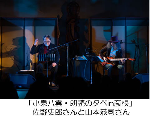 「小泉八雲・朗読の夕べin彦根」佐野史郎さんと山本恭司さん