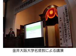 金井大阪大学名誉教による講演