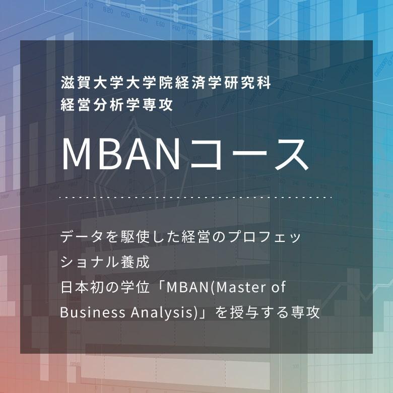 Master of Business Analytics（MBAN） 経営分析学専攻