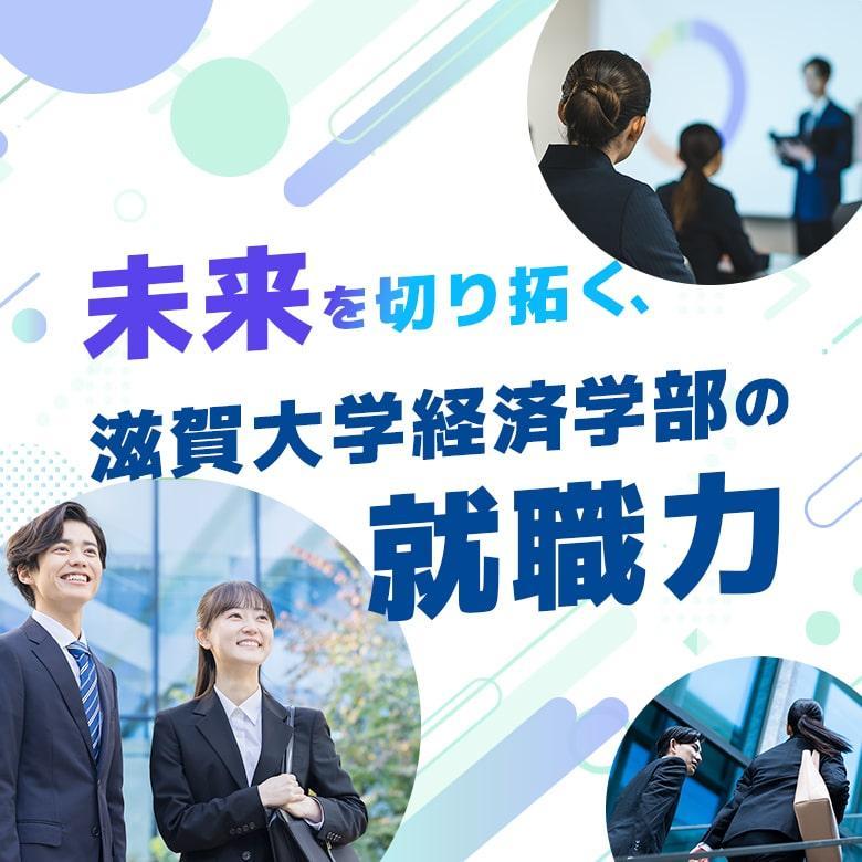未来を切り拓く、滋賀大学経済学部の就職力