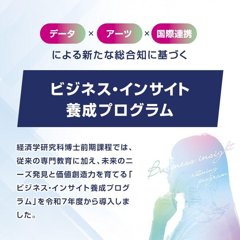 ビジネス・インサイト養成プログラム
