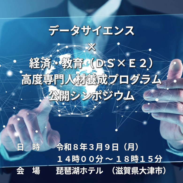 データサイエンス×経済・教育（ＤＳ×Ｅ２）高度専門人材養成プログラム公開シンポジウムを開催