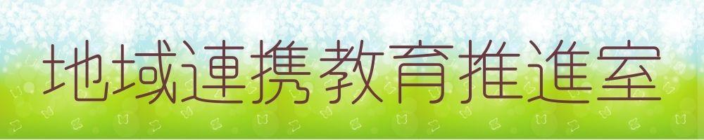 地域連携教育推進室のコピー (1).jpg