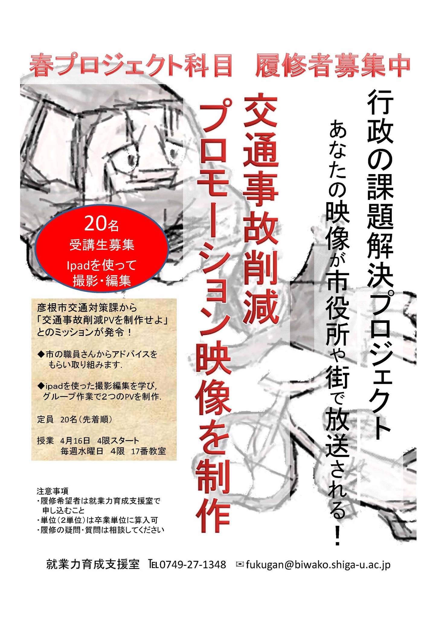 働き方探求プロジェクト14夏 行政の課題解決プロジェクト 交通対策プロモーションビデオ制作 プロジェクト科目14 13 地域連携教育推進室 働き方探求プロジェクト14夏 行政の課題解決プロジェクト 交通対策プロモーションビデオ制作 プロジェクト科目14 13 地域連携教育推進室
