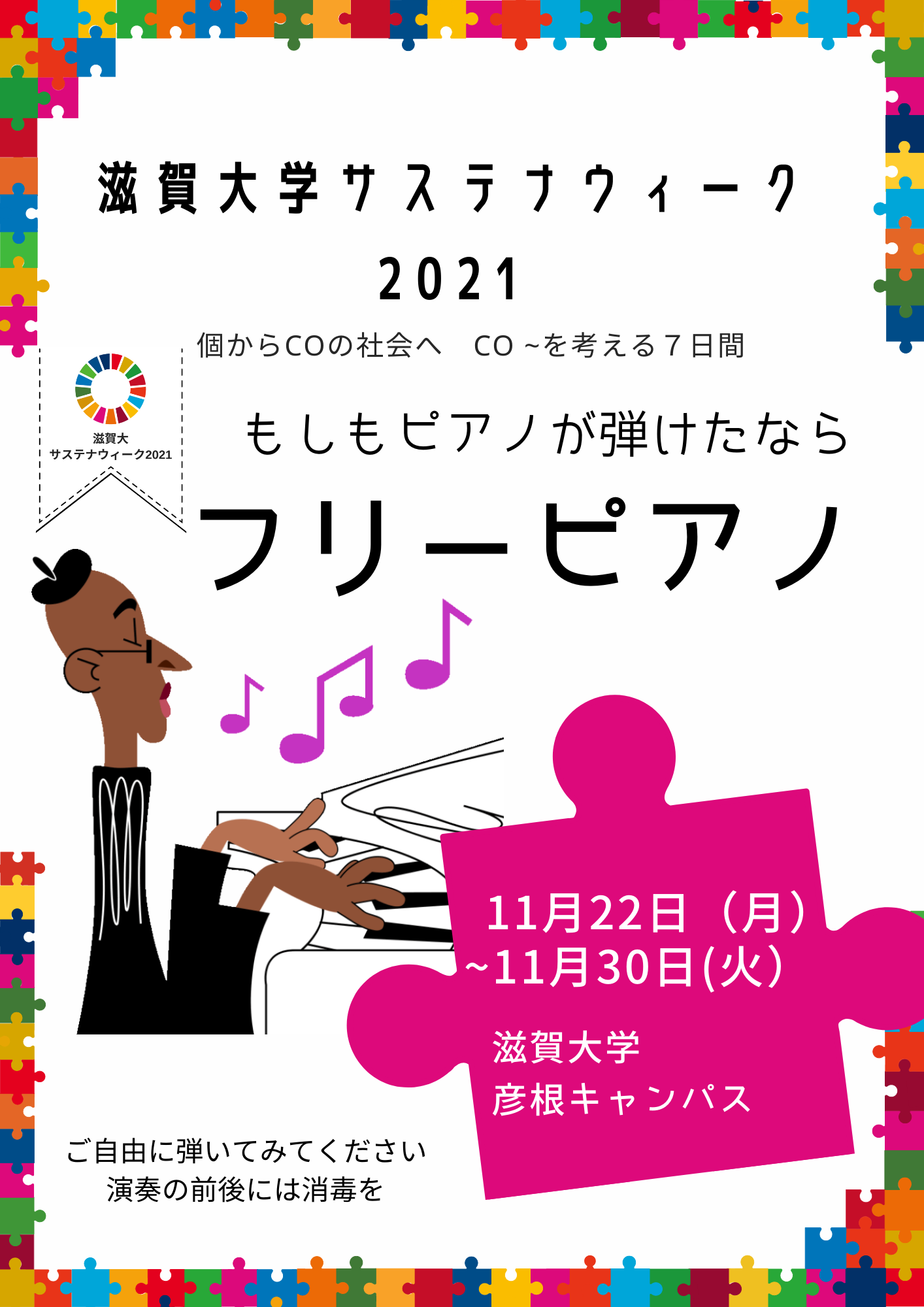 フリーピアノ　滋賀大 サステナウィーク2021.png