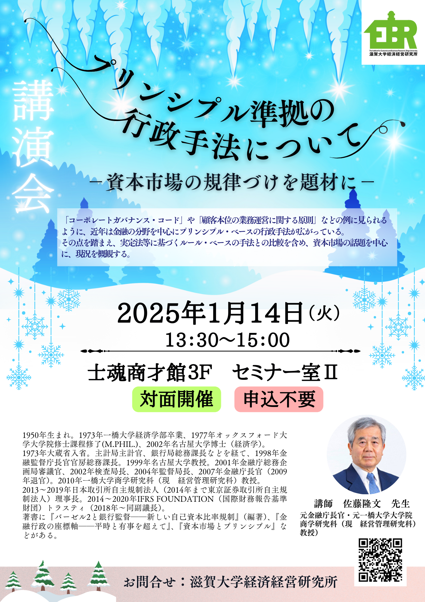 https://www.econ.shiga-u.ac.jp/ebrisk/20250114poster.png
