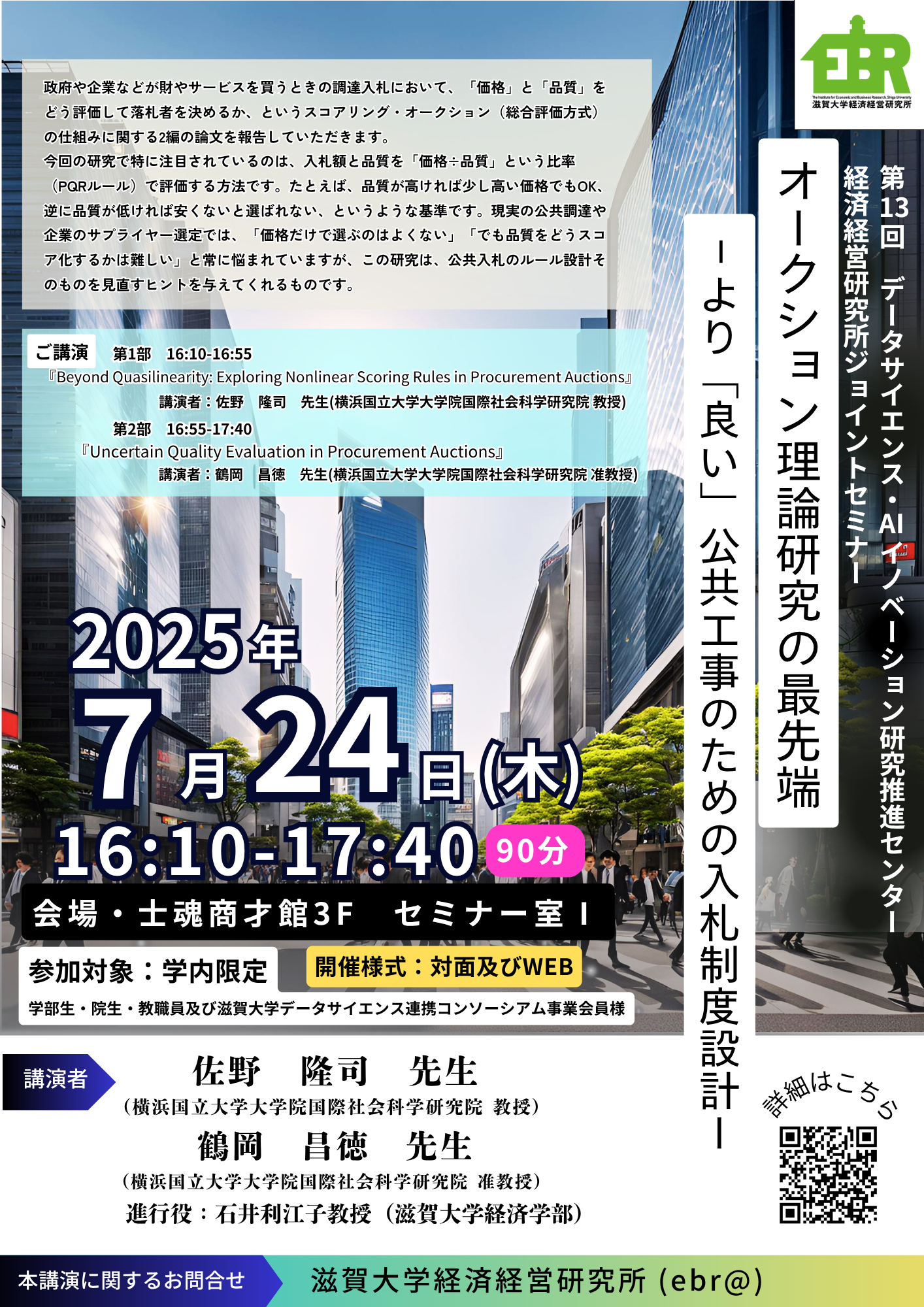 https://www.econ.shiga-u.ac.jp/ebrisk/20250724poster.png