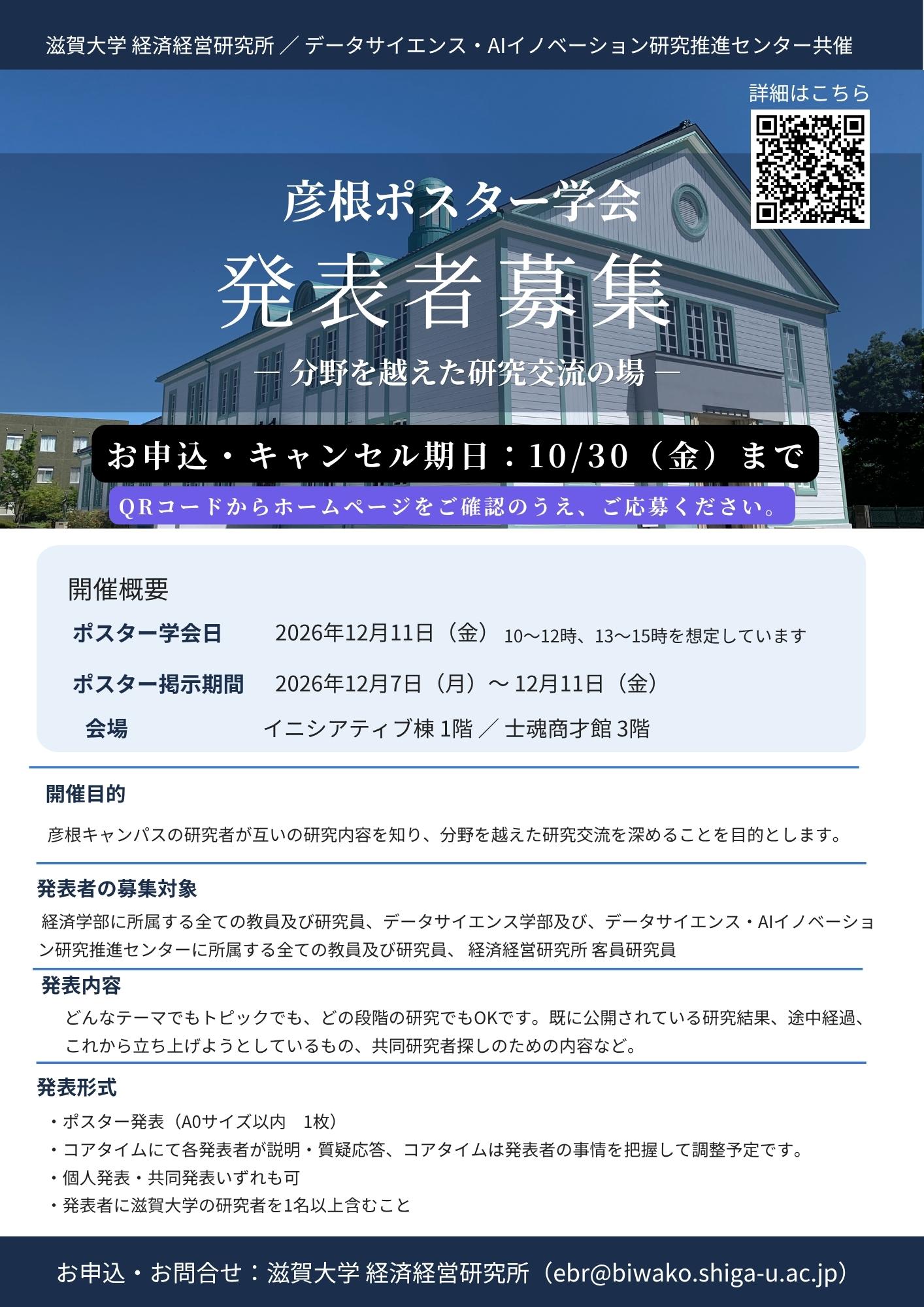 https://www.econ.shiga-u.ac.jp/ebrisk/hikoneposter1.jpg