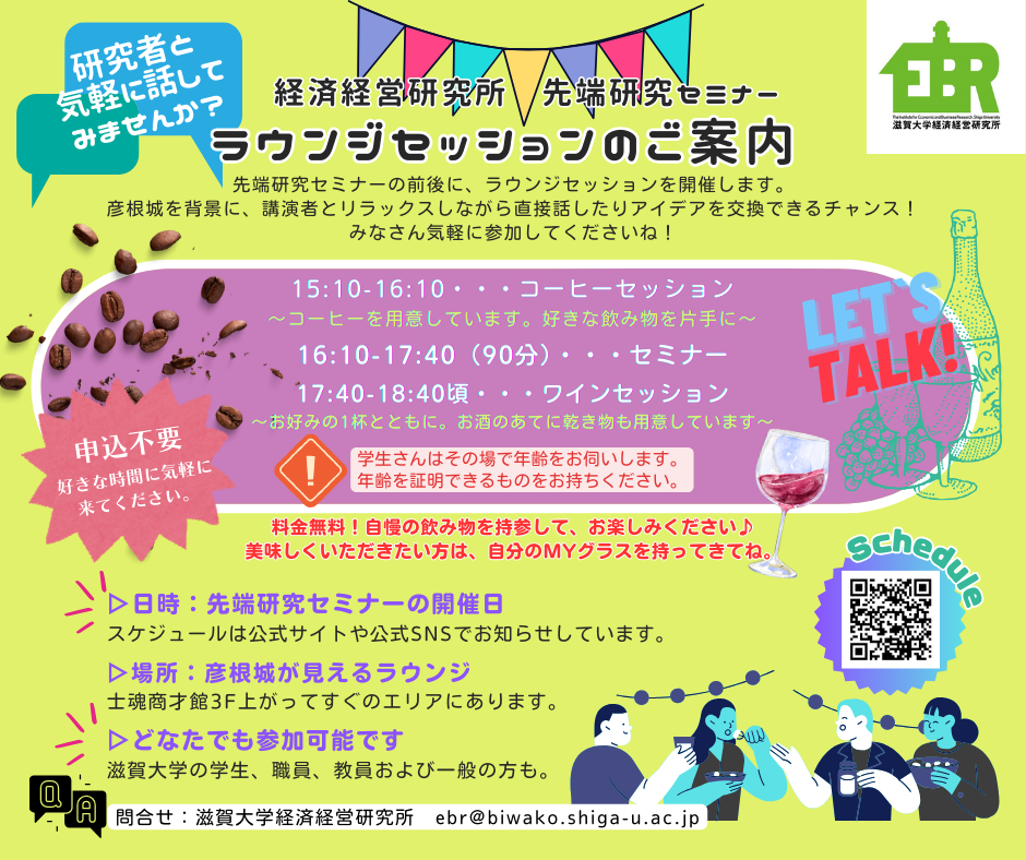 https://www.econ.shiga-u.ac.jp/ebrisk/loungesession.png