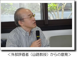 外部評価者(山路教授)からの意見