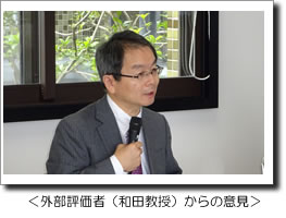 外部評価者(和田教授)からの意見