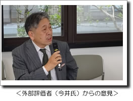 外部評価者(今井氏)からの意見