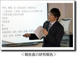 報告者の研究報告