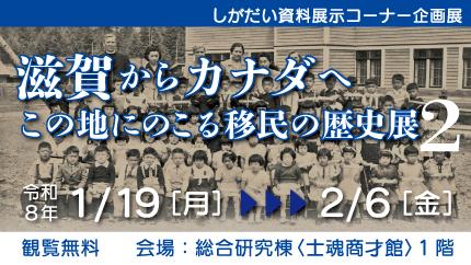 <!-- 企画展「滋賀からカナダへ　この地にのこる移民の歴史展2」 -->