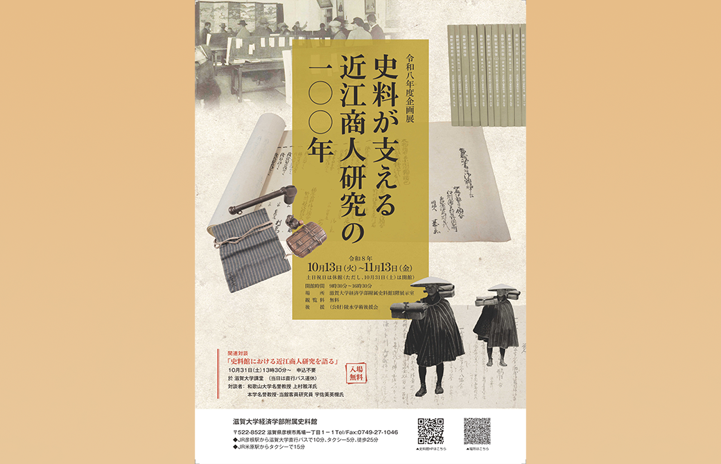 <!-- 令和８年度企画展「史料が支える近江商人研究の100年」 -->