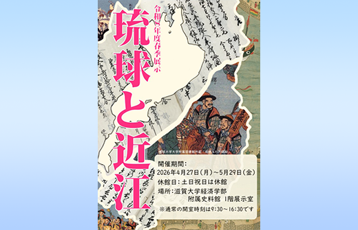 <!-- 令和８年度春季展示「琉球と近江」 -->