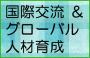 国際交流＆グローバル 　人材育成 