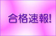合格速報<br />学校推薦型選抜・社会人選抜 １次選考