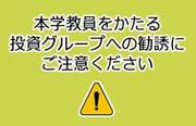 詐欺にご注意ください
