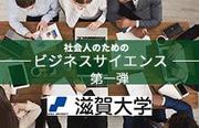 ビジネスサイエンスMOOC講座　第一弾受講登録開始