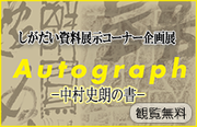 しがだい資料展示コーナー企画展　Autograph－中村史朗の書－