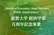 滋賀大学経済学部百周年記念事業サイト