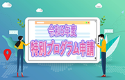 令和5年度入学生・経済学部特別プログラム申請