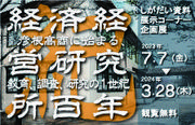 企画展「経済経営研究所百年紀 ―彦根高商に始まる、教育、調査、研究の1世紀―」