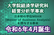 経営分析学専攻が2024年4月誕生