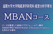 経営分析学専攻(MBAN)が2024年4月誕生
