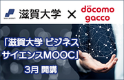 「滋賀大学 ビジネスサイエンスMOOC」 3月開講