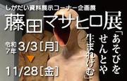 企画展「あそびをせんとや生まれけむ」藤田マサヒロ展